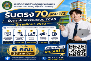 มหาวิทยาลัยราชภัฏหมู่บ้านจอมบึง เปิดรับสมัครนักศึกษาใหม่ ปีการศึกษา 2570 รอบ 1/2 (รับตรงไม่เข้าร่วมระบบ TCAS)