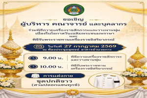 มหาวิทยาลัยราชภัฏหมู่บ้านจอมบึง ขอเชิญร่วมพิธีถวายเครื่องราชสักการะและวางพานพุ่ม และพิธีรับพระราชทานเครื่องราชอิสริยาภรณ์ เนื่องในโอกาสวันเฉลิมพระชนมพรรษา พระบาทสมเด็จพระเจ้าอยู่หัว 28 กรกฎาคม 2569
