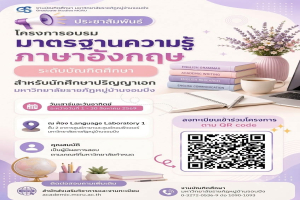 ขอเชิญนักศึกษาเข้าร่วมโครงการอบรมมาตรฐานความรู้ภาษาอังกฤษ ระดับบัณฑิตศึกษา (สำหรับนักศึกษาปริญญาเอก มหาวิทยาลัยราชภัฏหมู่บ้านจอมบึง)