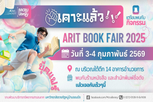 สำนักวิทยบริการฯ ขอเชิญร่วมงาน ARIT BOOK FAIR 2025 เติมแรงบันดาลใจให้ชีวิตนักอ่าน 