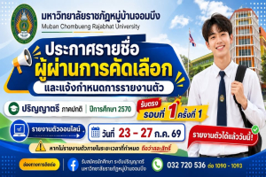 ประกาศรายชื่อผู้ผ่านการคัดเลือก และแจ้งกำหนดการรายงานตัวเป็นนักศึกษาใหม่ ภาคปกติ ระดับปริญญาตรี ปีการศึกษา 2570 (รอบที่ 1 ครั้งที่ 1)