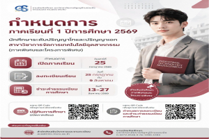 ปฏิทินการศึกษา กำหนดการลงทะเบียน และกำหนดการชำระค่าธรรมเนียมการศึกษา ระดับบัณฑิตศึกษา ภาคเรียนที่ 1 ปีการศึกษา 2569 (สาขาวิชาการจัดการเทคโนโลยีอุตสาหกรรม)