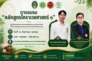 วิทยาลัยมวยไทยศึกษาและการแพทย์แผนไทย มรภ.หมู่บ้านจอมบึง จัดอบรม “หลักสูตรโหราเวชศาสตร์ ๑” สืบสานภูมิปัญญาไทยสู่การดูแลสุขภาพแบบองค์รวม