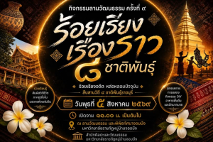 สำนักศิลปะและวัฒนธรรม ขอเชิญผู้บริหาร อาจารย์ บุคลากร และนักศึกษาร่วมงาน ร้อยเรียงเรื่องราว 8 ชาติพันธุ์