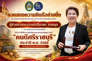 ขอแสดงความยินดี “ผศ.ปรียาพร ทองผุด” ได้รับการยกย่องเชิดชูความดี “คนดีศรีราชบุรี” ประจำปี 2569