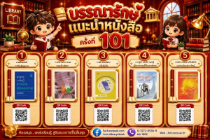 สำนักวิทยบริการและเทคโนโลยีสารสนเทศ แนะนำหนังสือ ครั้งที่ 101 (มุมหนังสือกิจกรรมบุ๊คแฟร์ ชั้น 1)