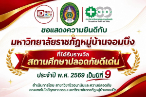 มหาวิทยาลัยราชภัฏหมู่บ้านจอมบึง ได้รับ 'รางวัลสถานศึกษาปลอดภัย ระดับดีเด่น' ประจำปี พ.ศ. 2569 (ติดต่อกันเป็นปีที่ 9)