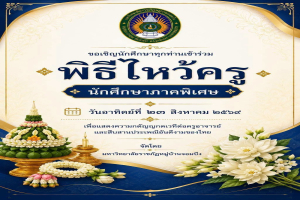 ขอเชิญผู้บริหาร อาจารย์ และนักศึกษาภาคพิเศษทุกชั้นปีเข้าร่วมพิธีไหว้ครูภาคพิเศษ ประจำปีการศึกษา 2569 มหาวิทยาลัยราชภัฏหมู่บ้านจอมบึง