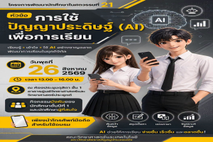 คณะวิทยาศาสตร์และเทคโนโลยี ขอเชิญนักศึกษาชั้นปีที่ 1 และผู้สนใจ เข้าอบรมโครงการพัฒนานักศึกษาในศตวรรษที่ 21 หัวข้อ 'การใช้ปัญญาประดิษฐ์ (AI) เพื่อการเรียน