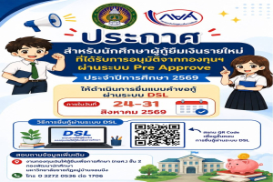 งานกองทุนเงินให้กู้ยืมเพื่อการศึกษา (กยศ.) แจ้งผู้กู้ยืมรายใหม่ ที่ผ่านการอนุมัติ Pre Approve ประจำปีการศึกษา 2569 ยื่นแบบคำขอกู้ยืมเงินผ่านระบบ DSL ภายในวันที่ 24 – 31 สิงหาคม 2569