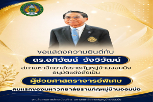 มหาวิทยาลัยราชภัฏหมู่บ้านจอมบึง ขอแสดงความยินดีกับ ดร.อภิวัฒน์ วังวิวัฒน์ ในโอกาสได้รับแต่งตั้งให้ดำรงตำแหน่ง 'ผู้ช่วยศาสตราจารย์พิเศษ' คนแรกของมหาวิทยาลัย