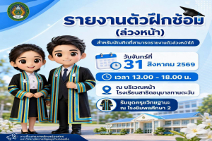 มหาวิทยาลัยราชภัฏหมู่บ้านจอมบึง แจ้งกำหนดการรายงานตัวฝึกซ้อมล่วงหน้า และจุดรับชุดครุยวิทยฐานะ สำหรับบัณฑิต (วันจันทร์ที่ 31 สิงหาคม 2569)