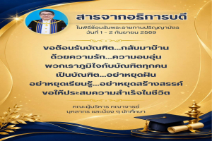 สารจากอธิการบดี ในพิธีซ้อมรับพระราชทานปริญญาบัตร วันที่ 1 – 2 กันยายน 2569 มหาวิทยาลัยราชภัฏหมู่บ้านจอมบึง