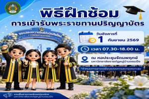 ประชาสัมพันธ์พิธีฝึกซ้อมการเข้ารับพระราชทานปริญญาบัตร มหาวิทยาลัยราชภัฏหมู่บ้านจอมบึง (วันอังคารที่ 1 กันยายน 2569)