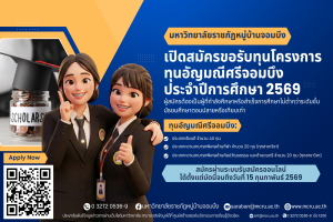  การสมัครขอรับทุนโครงการทุนอัญมณีศรีจอมบึง ประจำปีการศึกษา 2569