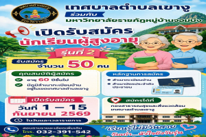 เทศบาลตำบลเขางู ร่วมกับ มหาวิทยาลัยราชภัฏหมู่บ้านจอมบึง เปิดรับสมัครนักเรียนผู้สูงอายุ รุ่นที่ 2 (จำนวน 50 คน)