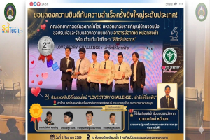 ขอแสดงความยินดีกับ อาจารย์และทีมนักศึกษา 'ลิขิตสี่ประการ' สาขาวิชาเทคโนโลยีและนวัตกรรมคอมพิวเตอร์ คว้ารางวัลรองชนะเลิศอันดับ 2 ระดับประเทศ จากการประกวดคลิปวิดีโอออนไลน์ LOVE STORY CHALLENGE : เล่ารักให้โลกฟัง