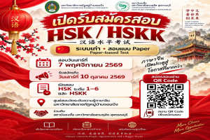 ศูนย์สอบวัดระดับความรู้ภาษาจีน มหาวิทยาลัยราชภัฏหมู่บ้านจอมบึง เปิดรับสมัครสอบ HSK / HSKK รอบเดือนพฤศจิกายน 2569 (รอบข้อสอบระบบเก่า แบบ Paper)