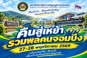มหาวิทยาลัยราชภัฏหมู่บ้านจอมบึง ขอเชิญชวนร่วมงาน “คืนสู่เหย้า รวมพลคนจอมบึง” กลับมาพบกันอีกครั้งเพื่อสร้างพลังแห่งความผูกพัน 27–28 พฤศจิกายน 2569 นี้