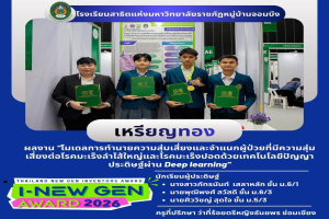 ขอแสดงความยินดีกับนักเรียนคว้ารางวัลเหรียญทอง Thailand New Gen Inventors Award 2026 ระดับมัธยมศึกษา 
