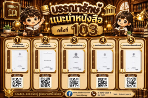 สำนักวิทยบริการฯ แนะนำหนังสือ ครั้งที่ 103 ตำราและเอกสารประกอบการสอน
