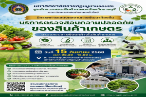 ศูนย์ตรวจสอบสินค้าเกษตรฯ ขอเชิญเกษตรกรและผู้สนใจ นำผลผลิตทางการเกษตร “มารับบริการตรวจสอบความปลอดภัย ฟรี!”