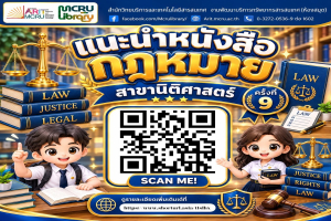 สำนักวิทยบริการฯ แนะนำ 'หนังสือกฎหมาย สาขานิติศาสตร์' ณ มุมหนังสือกฎหมาย ชั้น 1 (ครั้งที่ 9 ประจำเดือนกันยายน 2569)