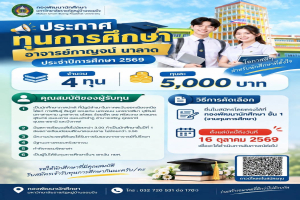 กองพัฒนานักศึกษา มรภ.หมู่บ้านจอมบึง ประกาศรับสมัคร “ทุนการศึกษาอาจารย์กาญจน์ นาลาด” ประจำปีการศึกษา 2569 จำนวน 4 ทุน เปิดรับสมัครถึง 16 ตุลาคม 2569 นี้