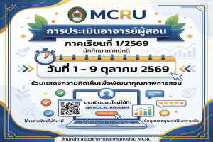 สำนักส่งเสริมวิชาการและงานทะเบียน มรภ.หมู่บ้านจอมบึง แจ้งนักศึกษาภาคปกติ ร่วมประเมินอาจารย์ผู้สอน ประจำภาคเรียนที่ 1/2569 ตั้งแต่วันที่ 1 – 9 ตุลาคม 2569 นี้