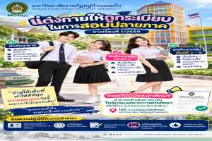 ระเบียบการแต่งกายในการเข้าสอบปลายภาค และข้อควรปฏิบัติในห้องสอบ ประจำภาคเรียนที่ 1 ปีการศึกษา 2569 (เน้นย้ำทุกชั้นปี)