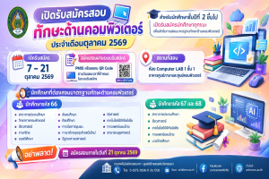 [ExitExam] เปิดรับสมัครสอบทักษะด้านคอมพิวเตอร์สำหรับนักศึกษาชั้นปีที่ 2 ขึ้นไป (รอบเดือนตุลาคม 2569)