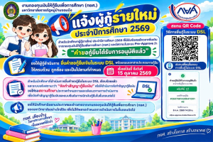 ประกาศแจ้งแนวทางการดำเนินงานในระบบ DSL สำหรับนักศึกษาผู้กู้ยืมรายใหม่ ที่ได้รับการอนุมัติในระบบ Pre-Approve ผู้กู้ยืมรายใหม่ (โควตาเพิ่มเติม 2569)