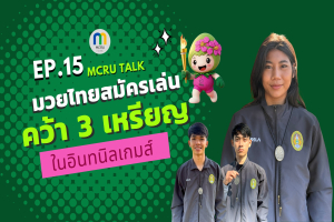 MCRU TALK EP.15 ความภาคภูมิใจกีฬามวยไทยสมัครเล่น มรภ.หมู่บ้านจอมบึง คว้า 3 เหรียญรางวัลจาก “อินทนิลเกมส์” 