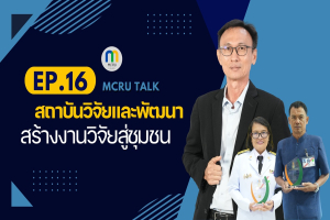 MCRU TALK EP.16 นำเสนอภารกิจสถาบันวิจัยและพัฒนา ขับเคลื่อนงานวิจัยสู่ชุมชนอย่างยั่งยืน 