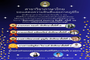 ขอแสดงความยินดีกับนักศึกษาสาขาวิชาภาษาไทย คว้ารางวัลการประกวดแต่งคำประพันธ์และอ่านทำนองเสนาะ ระดับจังหวัด 