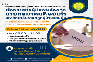 ประกาศสมาคมศิษย์เก่าฯ เรื่อง รายชื่อผู้มีสิทธิ์เลือกตั้งนายกสมาคมศิษย์เก่ามหาวิทยาลัยราชภัฏหมู่บ้านจอมบึง