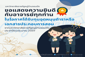 ขอแสดงความยินดีกับคณาจารย์ที่ได้รับทุนอุดหนุนตำราและเอกสารประกอบการสอน ประจำปีงบประมาณ พ.ศ. 2569 
