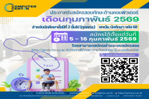 [ExitExam] เปิดรับสมัครสอบทักษะด้านคอมพิวเตอร์สำหรับนักศึกษาชั้นปีที่ 2 ขึ้นไป (รอบเดือนกุมภาพันธ์ 2569) 