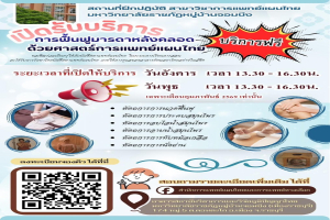 สำนักการแพทย์แผนไทยและการแพทย์ทางเลือก เปิดบริการฟื้นฟูมารดาหลังคลอดด้วยศาสตร์การแพทย์แผนไทย ฟรี! ตลอดเดือนกุมภาพันธ์ 2569 