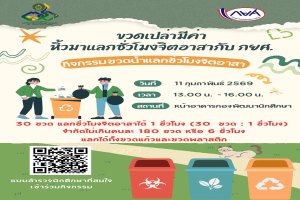 กองพัฒนานักศึกษา เชิญชวนนักศึกษาร่วมกิจกรรม “ขวดเปล่ามีค่า หิ้วมาแลกชั่วโมงจิตอาสากับ กยศ.” 