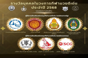 มหาวิทยาลัยราชภัฏหมู่บ้านจอมบึง รับรางวัลผู้ส่งเสริมสนับสนุนกีฬามวยดีเด่น เนื่องในวันมวยไทย ประจำปี 2569