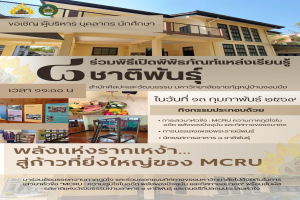 ขอเชิญร่วมพิธีเปิด “พิพิธภัณฑ์แหล่งเรียนรู้ 8 ชาติพันธุ์” และเสวนา 