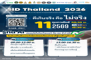 ขอเชิญร่วมกิจกรรมวันส่งเสริมอินเทอร์เน็ตปลอดภัยแห่งชาติ ระดับภูมิภาค จังหวัดราชบุรี ปี 2569