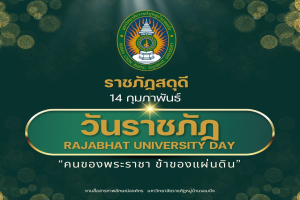 ราชภัฏสดุดี 14 กุมภาพันธ์ วันราชภัฏ (Rajabhat University Day) “คนของพระราชา ข้าของแผ่นดิน”