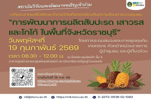 สถาบันวิจัยและพัฒนา ขอเชิญเข้าร่วมเวทีประชาคม เพื่อพัฒนาโจทย์วิจัยที่สอดคล้องกับความต้องการของชุมชน “การพัฒนาการผลิตสับปะรด เสาวรส และโกโก้ ในพื้นที่จังหวัดราชบุรี”