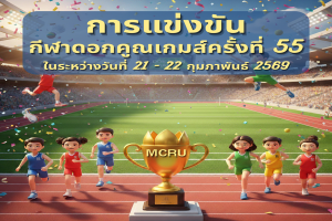 กองพัฒนานักศึกษาขอเชิญร่วมชมร่วมเชียร์นักกีฬาในการแข่งขันกีฬาสัมพันธ์ภายใน ครั้งที่ 55 “ดอกคูนเกมส์” 