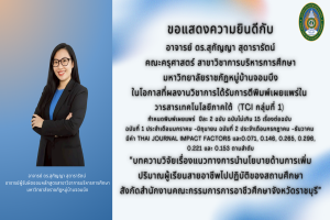 มหาวิทยาลัยราชภัฏหมู่บ้านจอมบึงขอแสดงความยินดี อาจารย์คณะครุศาสตร์ สาขาวิชาการบริหารการศึกษา ผลงานวิชาการตีพิมพ์วารสาร TCI กลุ่มที่ 1
