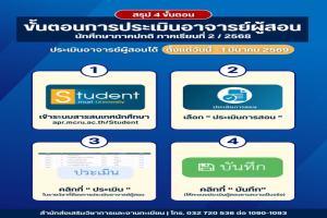 สำนักส่งเสริมวิชาการและงานทะเบียน ขอแจ้งกำหนดการประเมินอาจารย์ผู้สอน ภาคเรียนที่ 2/2568