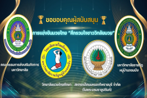 วิทยาลัยมวยไทยศึกษาและการแพทย์แผนไทย ขอขอบพระคุณผู้สนับสนุนการแข่งขันมวยไทย “ศึกรวมใจชาววิทยาลัยมวย”