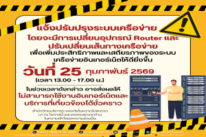 สำนักวิทยบริการและเทคโนโลยีสารสนเทศ แจ้งปรับปรุงระบบเครือข่ายอินเทอร์เน็ต